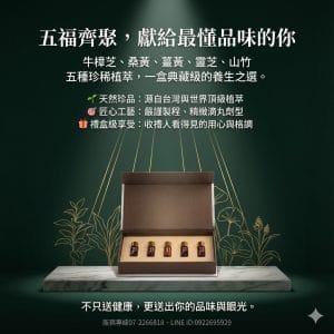 【廣采五福臨門】精美禮盒 ，五福盛宴健康維繫，調節生理機能、促進新陳代謝、增強體力、健康維持。