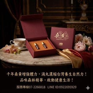 【廣采】薑黃滴丸，桑黃含β-葡聚醣，促進新陳代謝、調節生理機能、增強體力、健康維持。