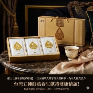 喝的「植物滴雞精」！康綻鮮菇精，啟動身體防護罩，滋補強身、增強體力、精神旺盛、營養補給、產前產後或病後之補養。